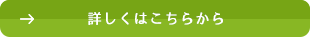 詳しくはこちらから