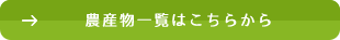 農産物一覧はこちらから