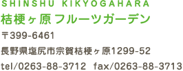 〒399-6461長野県塩尻市宗賀桔梗ヶ原1299-52TEL.0263-88-3721 FAX.0263-88-3723