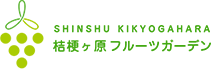 桔梗ヶ原フルーツガーデン