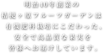 明治40年創業の桔梗ヶ原フルーツガーデンは有機肥料栽培にこだわった、安全で高品質な果実を皆様へお届けしています。