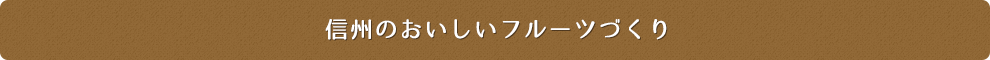 信州のおいしいフルーツづくり