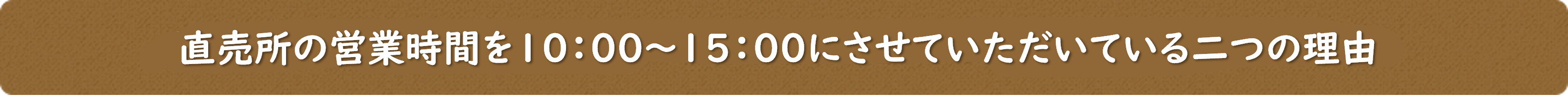 営業時間を９：００～１５：００にさせていただいている理由